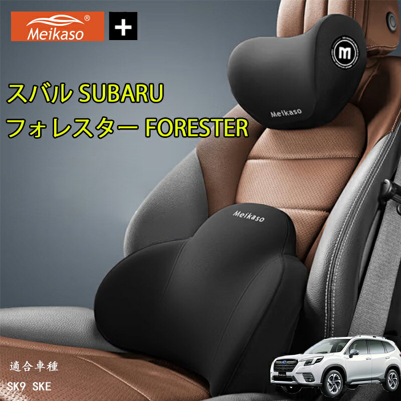 スバル SUBARU フォレスター FORESTER Meikaso 車 腰クッション 車 シートクッション 車 クッション 車 腰枕+首枕のセット品 ヘッドレスト クッション 新世代 ブランド ランバーサポート ネックパッド 背もたれ ネックピロー 首枕 運転 低反発 通気性 椅子 ギフト 母の日