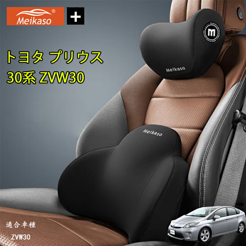 トヨタ プリウス 30系 ZVW30 Meikaso 車 腰クッション 車 シートクッション 車 クッション 車 腰枕+首枕のセット品 ヘッドレスト クッション 新世代 ブランド ランバーサポート ネックパッド 背もたれ ネックピロー 首枕 運転 低反発 通気性 椅子 ギフト 母の日