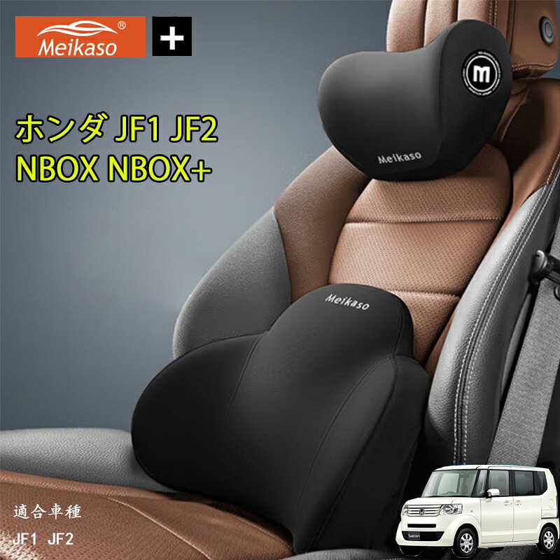 Rakuten - ホンダ JF1 JF2 NBOX NBOX+ Meikaso 車 腰クッション 車 シートクッション 車 クッション 車 腰枕+首枕のセット品 ヘッドレスト クッション 新世代 ブランド ランバーサポート ネックパッド 背もたれ ネックピロー 首枕 運転 低反発 通気性 椅子 ギフト 母の日