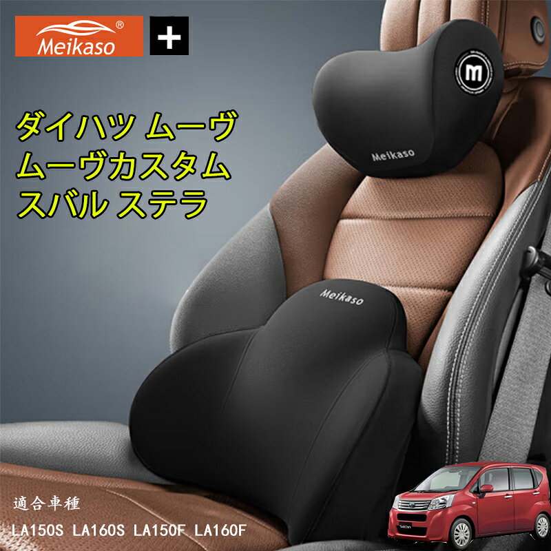Rakuten - ダイハツ ムーヴ ムーヴカスタム スバル ステラ Meikaso 車 腰クッション 車 シートクッション 車 クッション 車 腰枕+首枕のセット品 ヘッドレスト クッション 新世代 ブランド ランバーサポート ネックパッド 背もたれ ネックピロー 首枕 運転 低反発 通気性 椅子