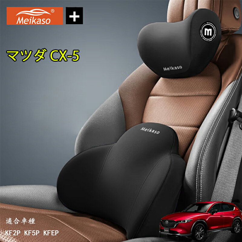 Rakuten - マツダ CX-5 Meikaso 車 腰クッション 車 シートクッション 車 クッション 車 腰枕+首枕のセット品 ヘッドレスト クッション 新世代 ブランド ランバーサポート ネックパッド 背もたれ ネックピロー 首枕 運転 低反発 通気性 椅子 ギフト 母の日