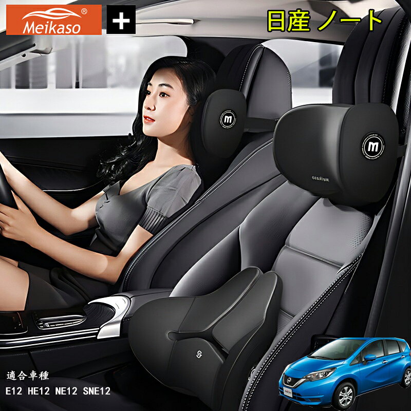 Rakuten - 日産 ノート Meikaso 車クッション 腰クッション 車用 ネックピロー カークッション 腰痛クッション 運転クッション 背もたれ ネックパッド ウェストクッション 腰当て ヘッドレスト 低反発 腰枕 椅子 プレゼント ギフト 父の日