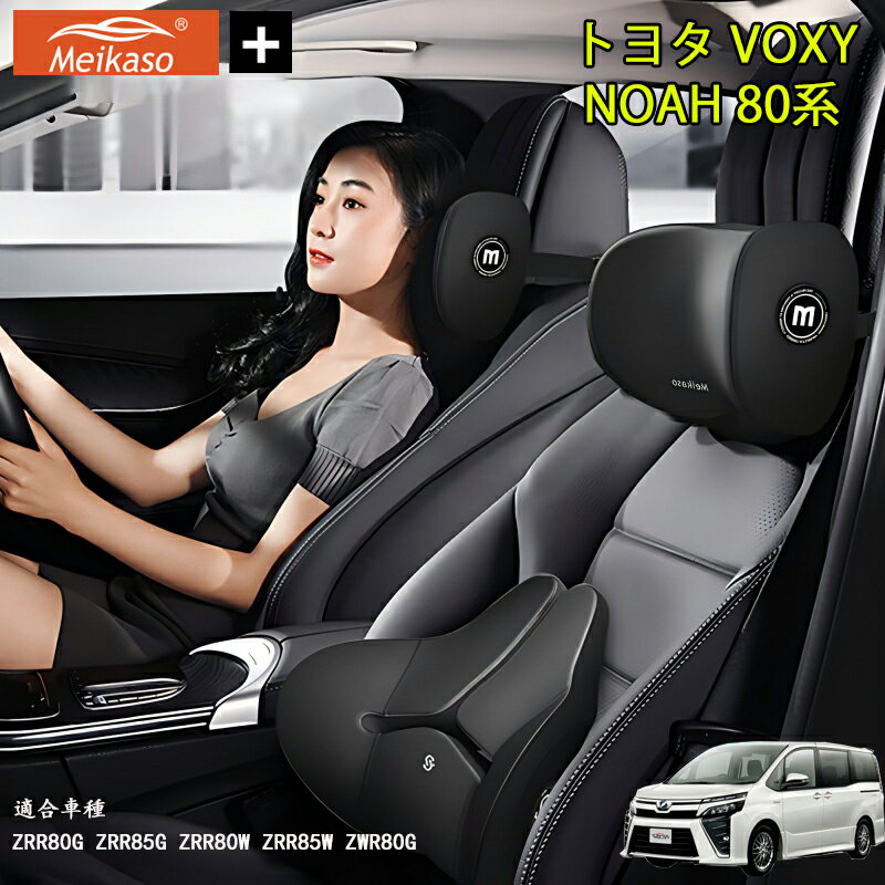 【P5倍アップ】トヨタ VOXY NOAH 80系 Meikaso 車クッション 腰クッション 車用 ネックピロー カークッション 腰痛クッション 運転クッション 背もたれ ネックパッド ウェストクッション 腰当て ヘッドレスト 低反発 腰枕 椅子 プレゼント ギフト 父の日