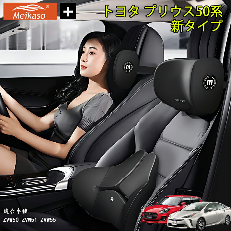 Rakuten - トヨタ プリウス50系 新タイプ Meikaso 車クッション 腰クッション 車用 ネックピロー カークッション 腰痛クッション 運転クッション 背もたれ ネックパッド ウェストクッション 腰当て ヘッドレスト 低反発 腰枕 椅子 プレゼント ギフト 父の日