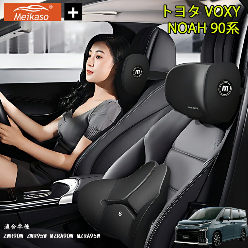 【P5倍アップ】トヨタ VOXY NOAH 90系 Meikaso 車クッション 腰クッション 車用 ネックピロー カークッション 腰痛クッション 運転クッション 背もたれ ネックパッド ウェストクッション 腰当て ヘッドレスト 低反発 腰枕 椅子 プレゼント ギフト 父の日