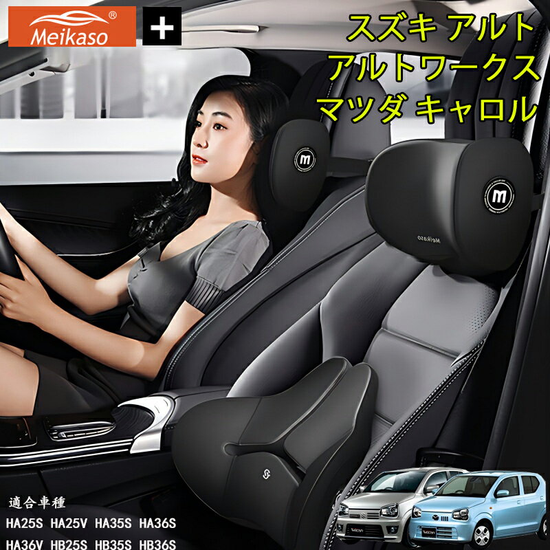 Rakuten - スズキ アルト アルトワークス マツダ キャロル Meikaso 車クッション 腰クッション 車用 ネックピロー カークッション 腰痛クッション 運転クッション 背もたれ ネックパッド ウェストクッション 腰当て ヘッドレスト 低反発 腰枕 椅子 プレゼント ギフト 父の日