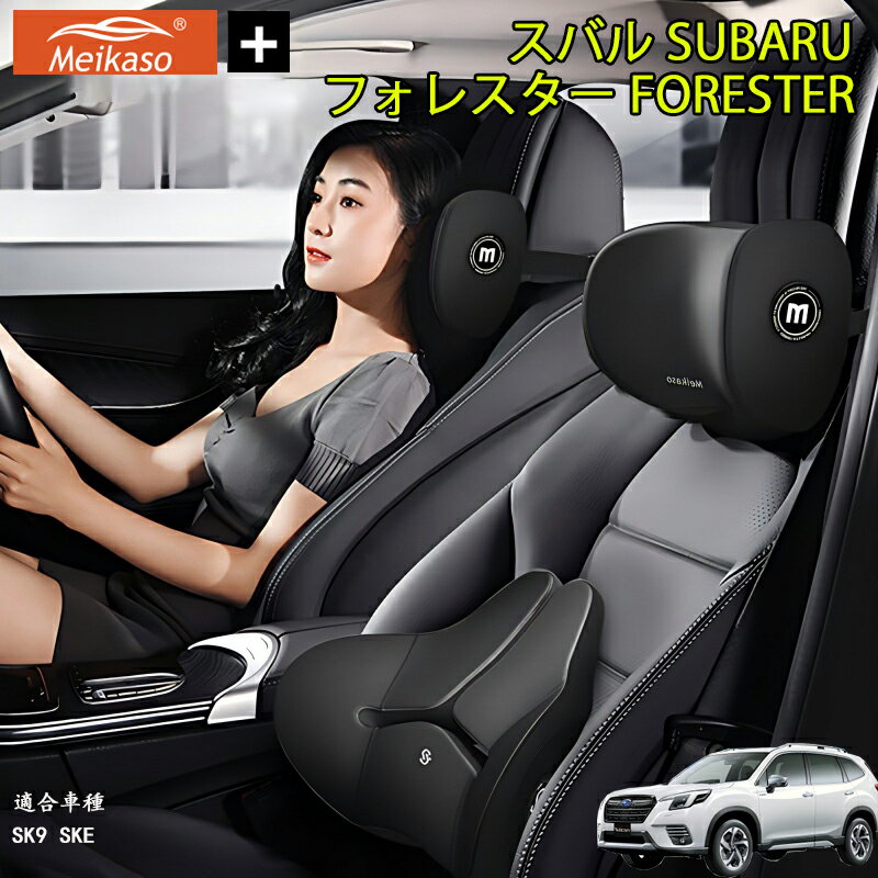 Rakuten - スバル SUBARU フォレスター FORESTER Meikaso 車クッション 腰クッション 車用 ネックピロー カークッション 腰痛クッション 運転クッション 背もたれ ネックパッド ウェストクッション 腰当て ヘッドレスト 低反発 腰枕 椅子 プレゼント ギフト 父の日