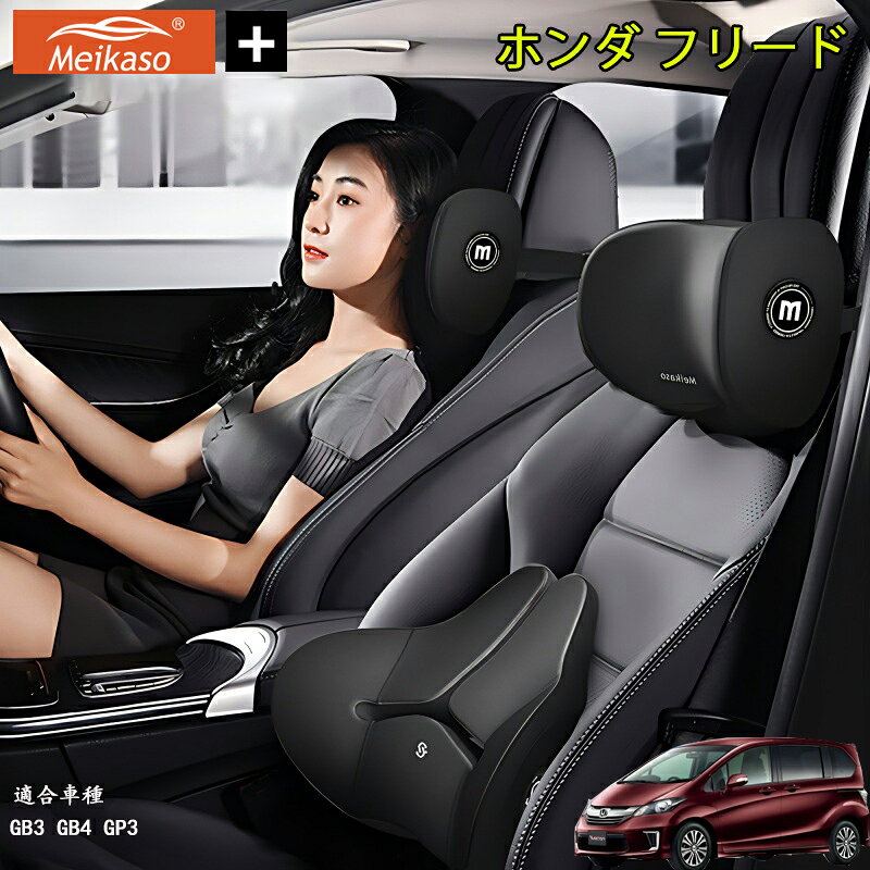 Rakuten - ホンダ フリード Meikaso 車クッション 腰クッション 車用 ネックピロー カークッション 腰痛クッション 運転クッション 背もたれ ネックパッド ウェストクッション 腰当て ヘッドレスト 低反発 腰枕 椅子 プレゼント ギフト 父の日