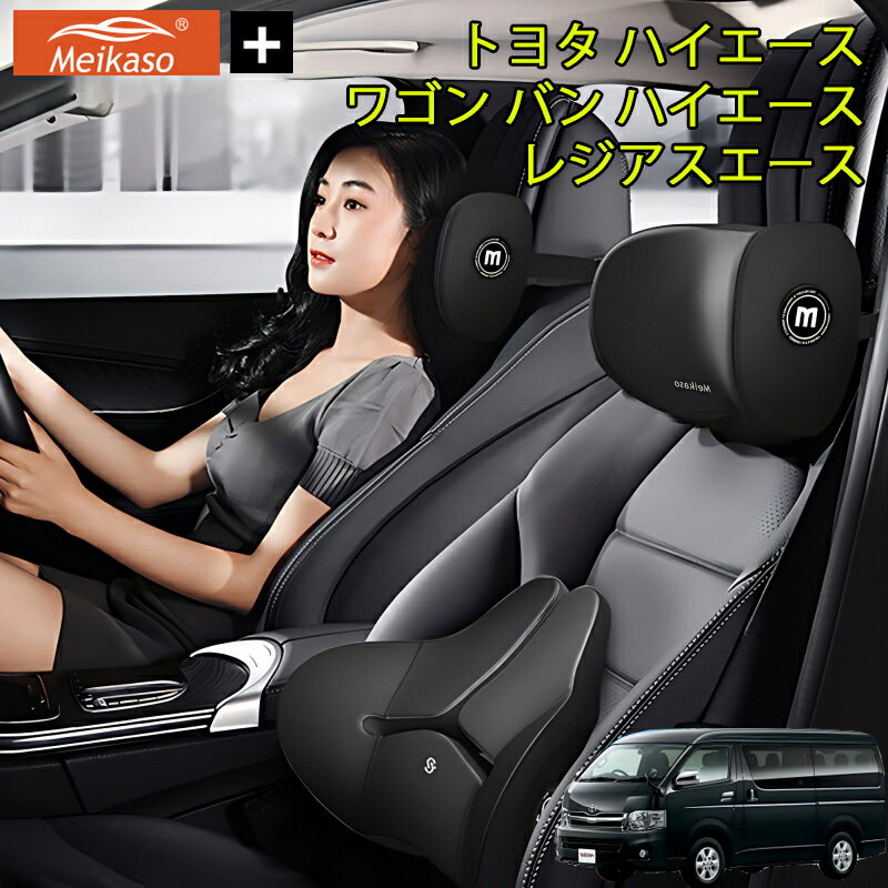 トヨタ ハイエース バン ハイエース ワゴン レジアスエース Meikaso 車クッション 腰クッション 車用 ネックピロー カークッション 腰痛クッション 運転クッション 背もたれ ネックパッド ウェストクッション 腰当て ヘッドレスト 低反発 腰枕 椅子 プレゼント ギフト 父の日