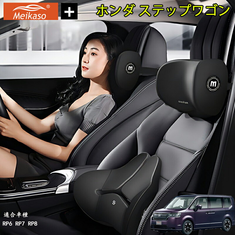 【P5倍アップ】ホンダ ステップワゴン Meikaso 車クッション 腰クッション 車用 ネックピロー カークッション 腰痛クッション 運転クッション 背もたれ ネックパッド ウェストクッション 腰当て ヘッドレスト 低反発 腰枕 椅子 プレゼント ギフト 父の日