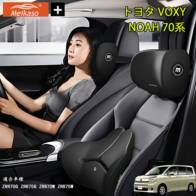 Rakuten - トヨタ VOXY NOAH 70系 Meikaso 車クッション 腰クッション 車用 ネックピロー カークッション 腰痛クッション 運転クッション 背もたれ ネックパッド ウェストクッション 腰当て ヘッドレスト 低反発 腰枕 椅子 プレゼント ギフト 父の日
