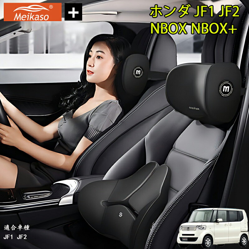 Rakuten - ホンダ JF1 JF2 NBOX NBOX+ Meikaso 車クッション 腰クッション 車用 ネックピロー カークッション 腰痛クッション 運転クッション 背もたれ ネックパッド ウェストクッション 腰当て ヘッドレスト 低反発 腰枕 椅子 プレゼント ギフト 父の日