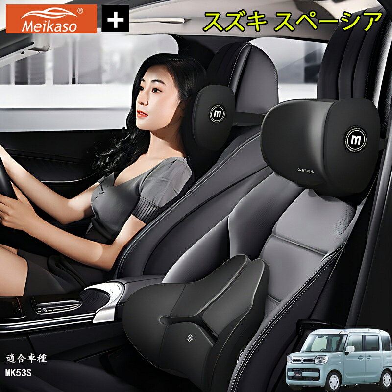 Rakuten - スズキ スペーシア Meikaso 車クッション 腰クッション 車用 ネックピロー カークッション 腰痛クッション 運転クッション 背もたれ ネックパッド ウェストクッション 腰当て ヘッドレスト 低反発 腰枕 椅子 プレゼント ギフト 父の日