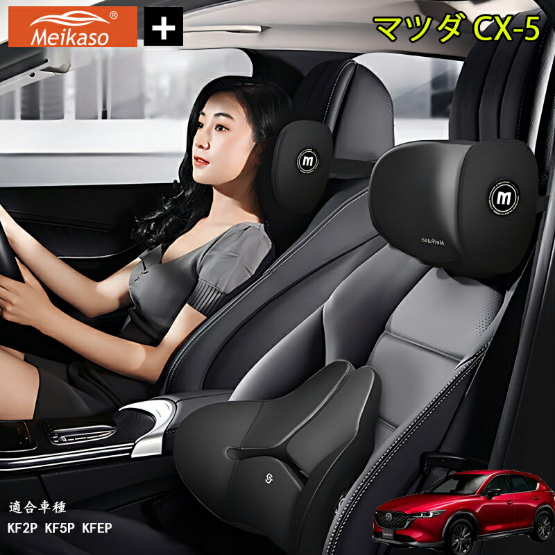 Rakuten - マツダ CX-5 Meikaso 車クッション 腰クッション 車用 ネックピロー カークッション 腰痛クッション 運転クッション 背もたれ ネックパッド ウェストクッション 腰当て ヘッドレスト 低反発 腰枕 椅子 プレゼント ギフト 父の日