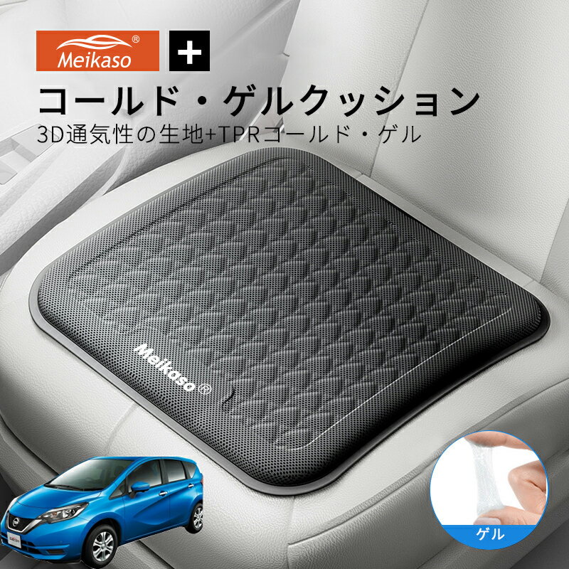 Rakuten - 日産 ノート MEIKASO 車 ゲルクッション ジェルクッション 夏用 シートクッション 車 座布団 運転クッション お尻クッション カークッション エアーカーシート コールド 滑り止め 蒸れない 痔 通気性 特大 敬老の日 ギフト