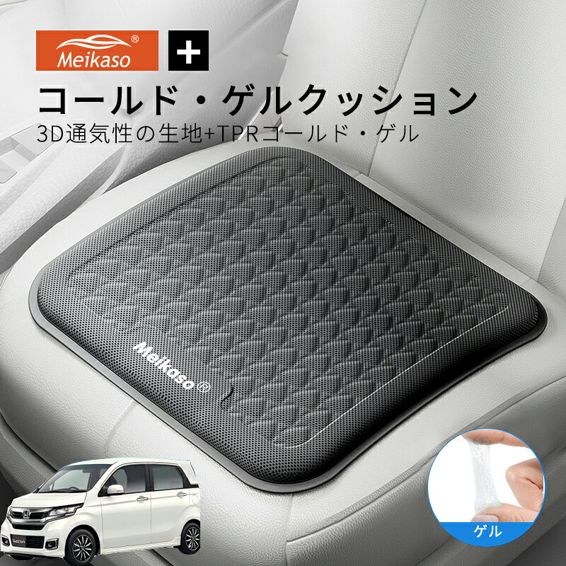 Rakuten - ホンダ N-WGN MEIKASO 車 ゲルクッション ジェルクッション 夏用 シートクッション 車 座布団 運転クッション お尻クッション カークッション エアーカーシート コールド 滑り止め 蒸れない 痔 通気性 特大 敬老の日 ギフト