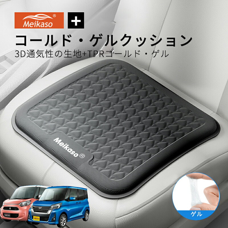 Rakuten - 日産 デイズルークス 三菱 ekスペース MEIKASO 車 ゲルクッション ジェルクッション 夏用 シートクッション 車 座布団 運転クッション お尻クッション カークッション エアーカーシート コールド 滑り止め 蒸れない 痔 通気性 特大 敬老の日 ギフト