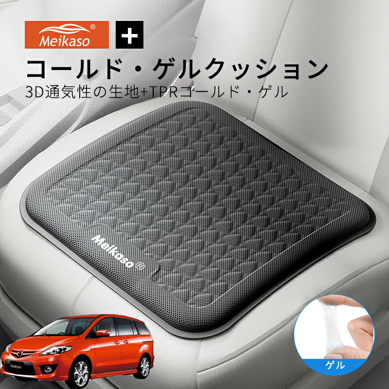 Rakuten - マツダ プレマシ MEIKASO 車 ゲルクッション ジェルクッション 夏用 シートクッション 車 座布団 運転クッション お尻クッション カークッション エアーカーシート コールド 滑り止め 蒸れない 痔 通気性 特大 敬老の日 ギフト