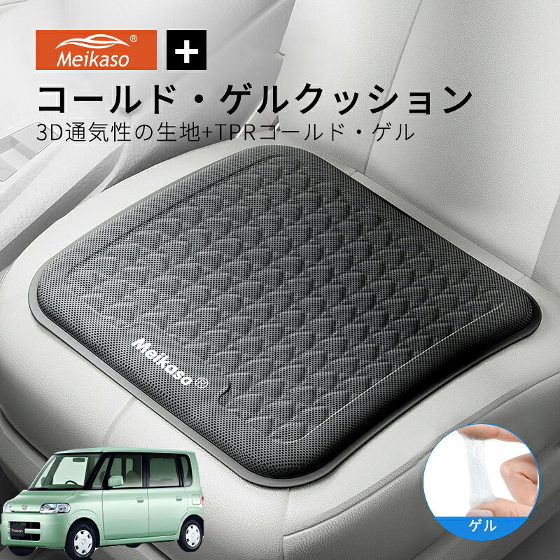 Rakuten - ダイハツ タント・タントカスタム MEIKASO 車 ゲルクッション ジェルクッション 夏用 シートクッション 車 座布団 運転クッション お尻クッション カークッション エアーカーシート コールド 滑り止め 蒸れない 痔 通気性 特大 敬老の日 ギフト