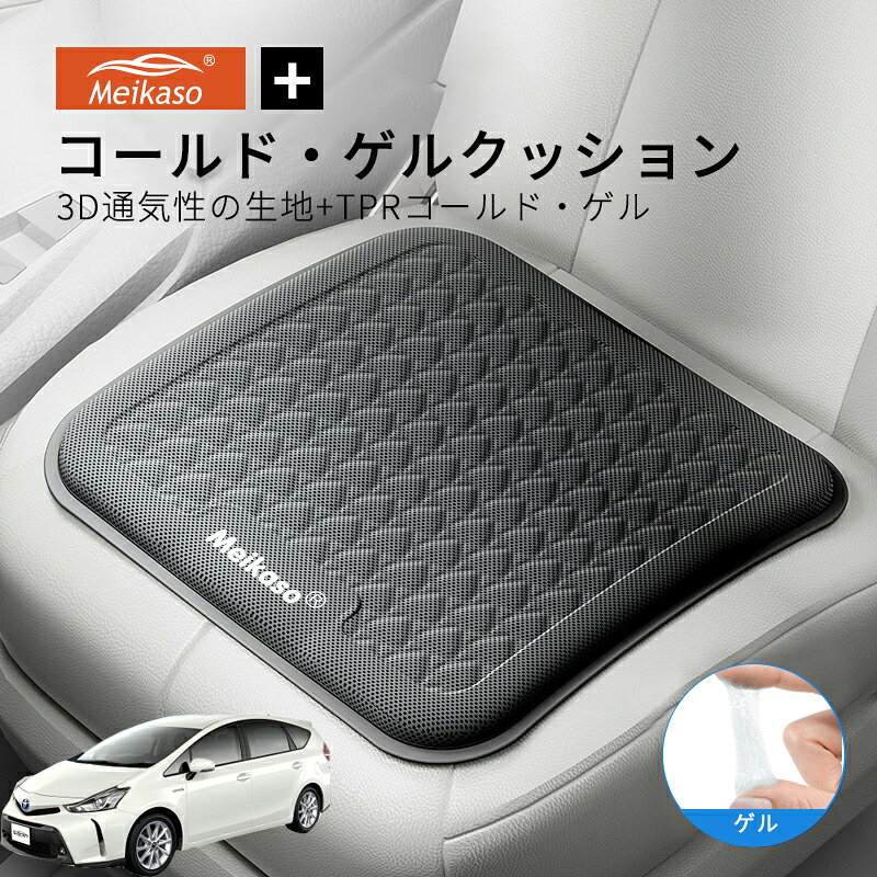 Rakuten - トヨタ プリウスα MEIKASO 車 ゲルクッション ジェルクッション 夏用 シートクッション 車 座布団 運転クッション お尻クッション カークッション エアーカーシート コールド 滑り止め 蒸れない 痔 通気性 特大 敬老の日 ギフト