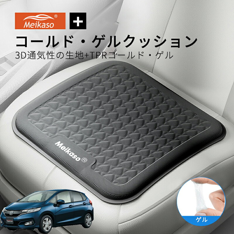 Rakuten - ホンダ フィット MEIKASO 車 ゲルクッション ジェルクッション 夏用 シートクッション 車 座布団 運転クッション お尻クッション カークッション エアーカーシート コールド 滑り止め 蒸れない 痔 通気性 特大 敬老の日 ギフト