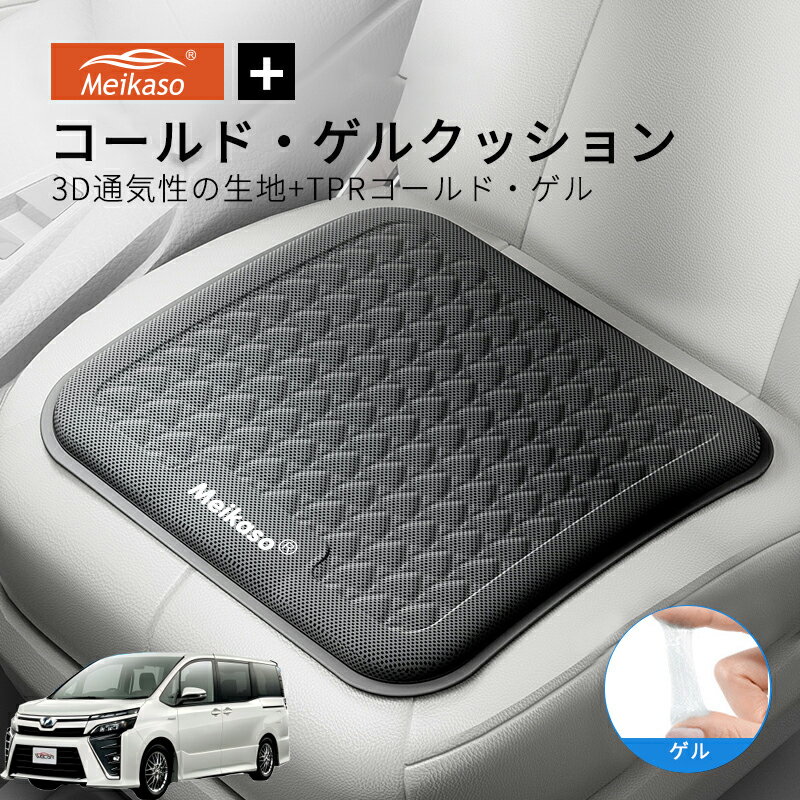 Rakuten - トヨタ VOXY NOAH 80系 MEIKASO 車 ゲルクッション ジェルクッション 夏用 シートクッション 車 座布団 運転クッション お尻クッション カークッション エアーカーシート コールド 滑り止め 蒸れない 痔 通気性 特大 敬老の日 ギフト