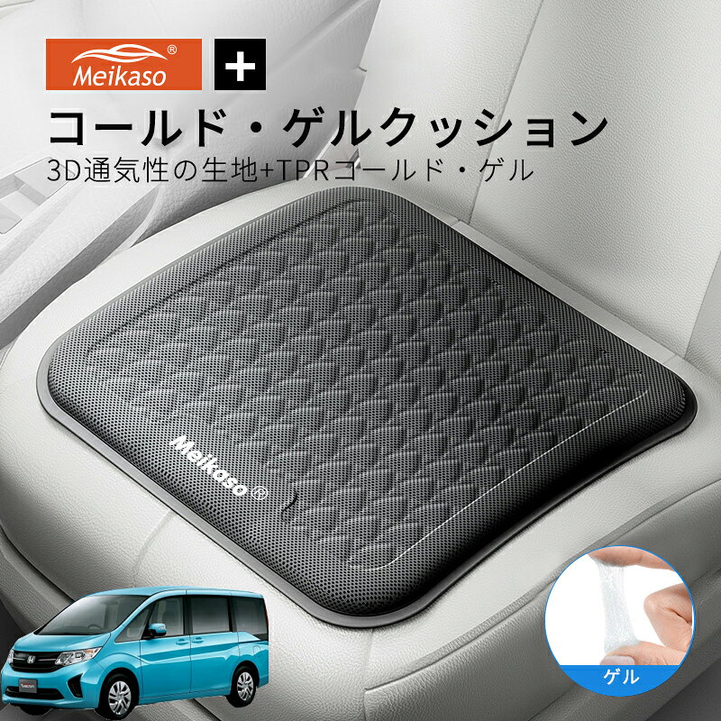 【スーパーSALE-P5倍アップ】ホンダ ステップワゴン MEIKASO 車 ゲルクッション ジェルクッション 夏用 シートクッション 車 座布団 運転クッション お尻クッション カークッション エアーカーシート コールド 滑り止め 蒸れない 痔 通気性 特大 敬老の日 ギフト