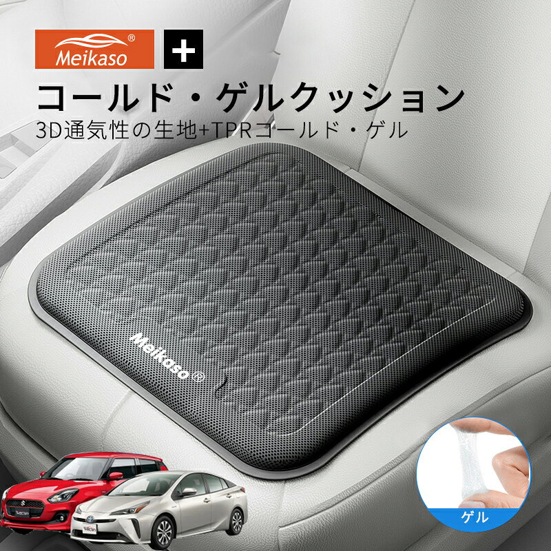 Rakuten - トヨタ プリウス50系 新タイプ MEIKASO 車 ゲルクッション ジェルクッション 夏用 シートクッション 車 座布団 運転クッション お尻クッション カークッション エアーカーシート コールド 滑り止め 蒸れない 痔 通気性 特大 敬老の日 ギフト