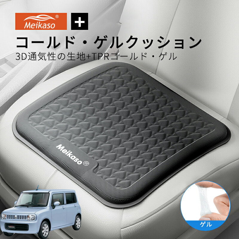 【スーパーSALE-P5倍アップ】スズキ ラパン MEIKASO 車 ゲルクッション ジェルクッション 夏用 シートクッション 車 座布団 運転クッション お尻クッション カークッション エアーカーシート コールド 滑り止め 蒸れない 痔 通気性 特大 敬老の日 ギフト