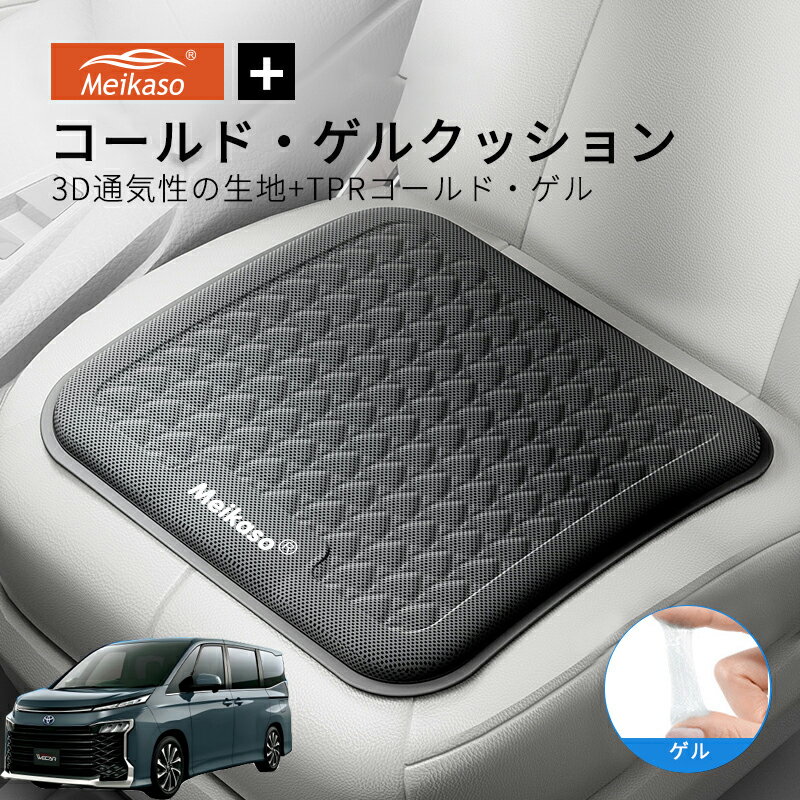Rakuten - トヨタ VOXY NOAH 90系 MEIKASO 車 ゲルクッション ジェルクッション 夏用 シートクッション 車 座布団 運転クッション お尻クッション カークッション エアーカーシート コールド 滑り止め 蒸れない 痔 通気性 特大 敬老の日 ギフト