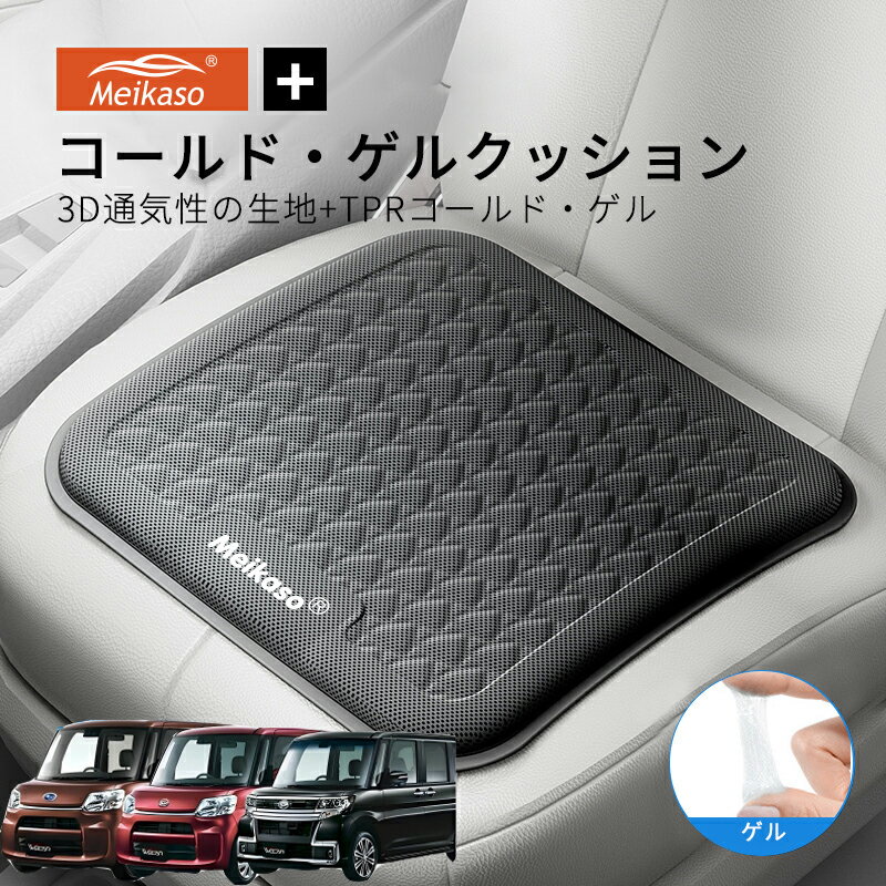 Rakuten - ダイハツ タント・タントカスタム・スバル シフォン MEIKASO 車 ゲルクッション ジェルクッション 夏用 シートクッション 車 座布団 運転クッション お尻クッション カークッション エアーカーシート コールド 滑り止め 蒸れない 痔 通気性 特大 敬老の日 ギフト
