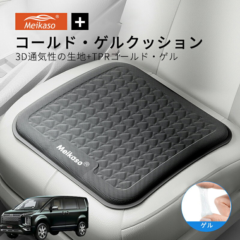 Rakuten - デリカD5 新タイプ MEIKASO 車 ゲルクッション ジェルクッション 夏用 シートクッション 車 座布団 運転クッション お尻クッション カークッション エアーカーシート コールド 滑り止め 蒸れない 痔 通気性 特大 敬老の日 ギフト