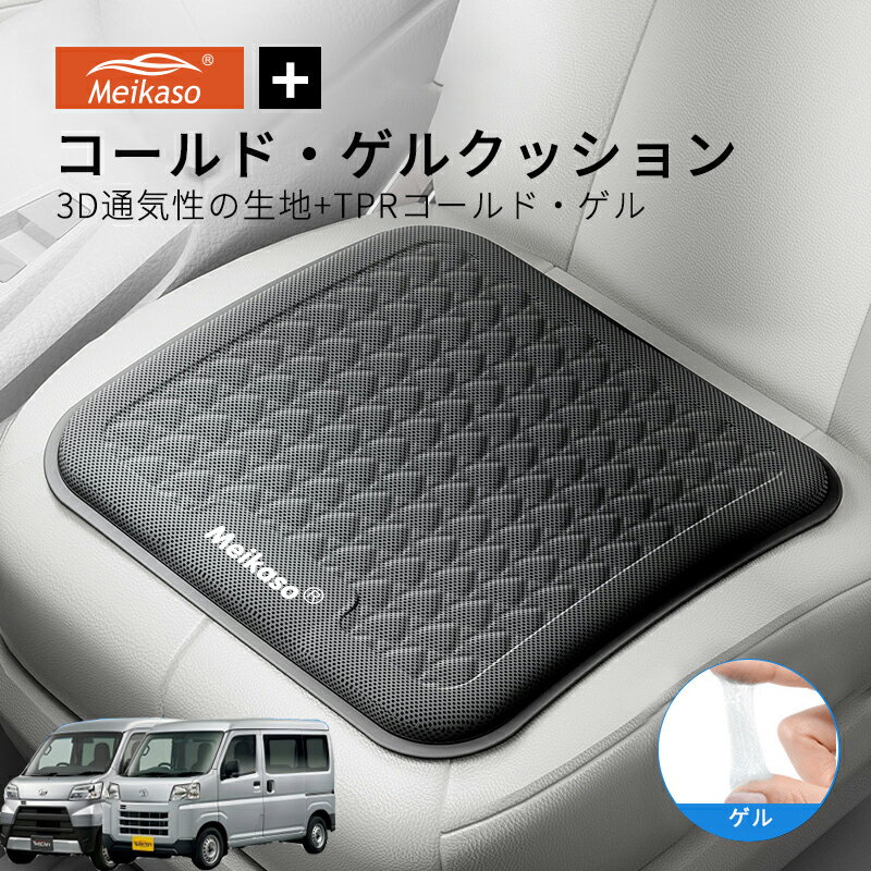 Rakuten - ダイハツ ハイゼット バン カーゴ トヨタ ピクシス バン MEIKASO 車 ゲルクッション ジェルクッション 夏用 シートクッション 車 座布団 運転クッション お尻クッション カークッション エアーカーシート コールド 滑り止め 蒸れない 痔 通気性 特大 敬老の日 ギフト