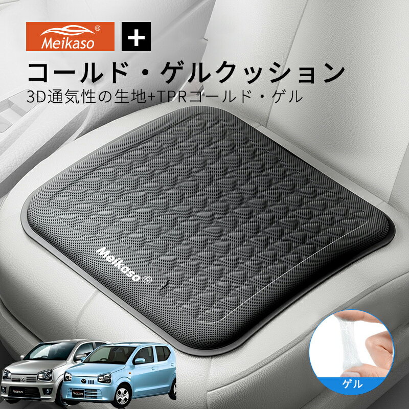 Rakuten - スズキ アルト アルトワークス マツダ キャロル MEIKASO 車 ゲルクッション ジェルクッション 夏用 シートクッション 車 座布団 運転クッション お尻クッション カークッション エアーカーシート コールド 滑り止め 蒸れない 痔 通気性 特大 敬老の日 ギフト