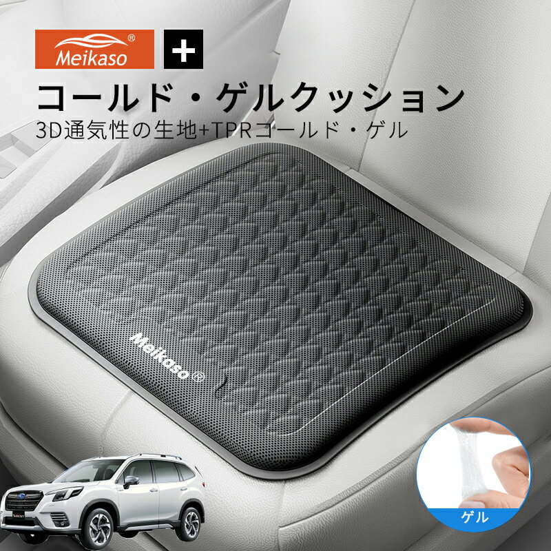 Rakuten - スバル SUBARU フォレスター FORESTER MEIKASO 車 ゲルクッション ジェルクッション 夏用 シートクッション 車 座布団 運転クッション お尻クッション カークッション エアーカーシート コールド 滑り止め 蒸れない 痔 通気性 特大 敬老の日 ギフト
