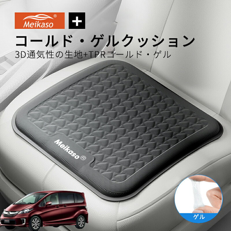 Rakuten - ホンダ フリード MEIKASO 車 ゲルクッション ジェルクッション 夏用 シートクッション 車 座布団 運転クッション お尻クッション カークッション エアーカーシート コールド 滑り止め 蒸れない 痔 通気性 特大 敬老の日 ギフト