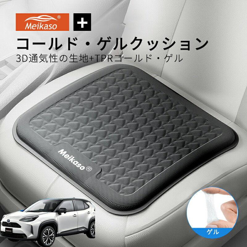 Rakuten - トヨタ ヤリスクロス MEIKASO 車 ゲルクッション ジェルクッション 夏用 シートクッション 車 座布団 運転クッション お尻クッション カークッション エアーカーシート コールド 滑り止め 蒸れない 痔 通気性 特大 敬老の日 ギフト