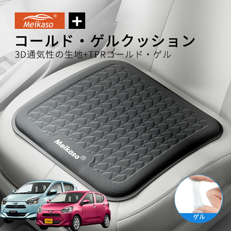 Fabrics - ダイハツ ミライース トヨタ ピクシス エポック スバル SUBARU プレオ プラス MEIKASO 車 ゲルクッション ジェルクッション 夏用 シートクッション 車 座布団 運転クッション お尻クッション カークッション エアーカーシート コールド 滑り止め 蒸れない 痔 通気性 特大