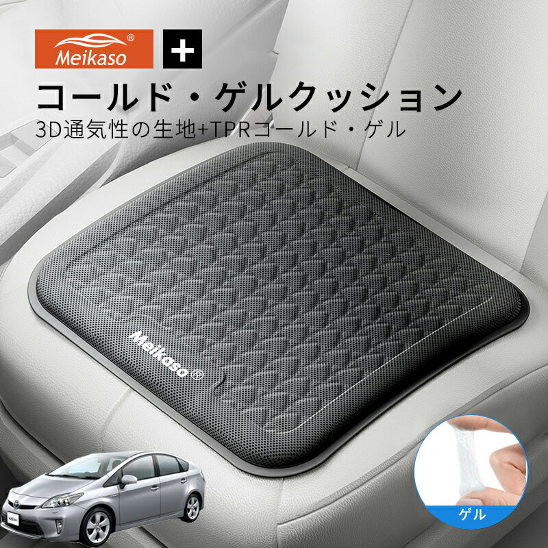 Rakuten - トヨタ プリウス 30系 ZVW30 MEIKASO 車 ゲルクッション ジェルクッション 夏用 シートクッション 車 座布団 運転クッション お尻クッション カークッション エアーカーシート コールド 滑り止め 蒸れない 痔 通気性 特大 敬老の日 ギフト