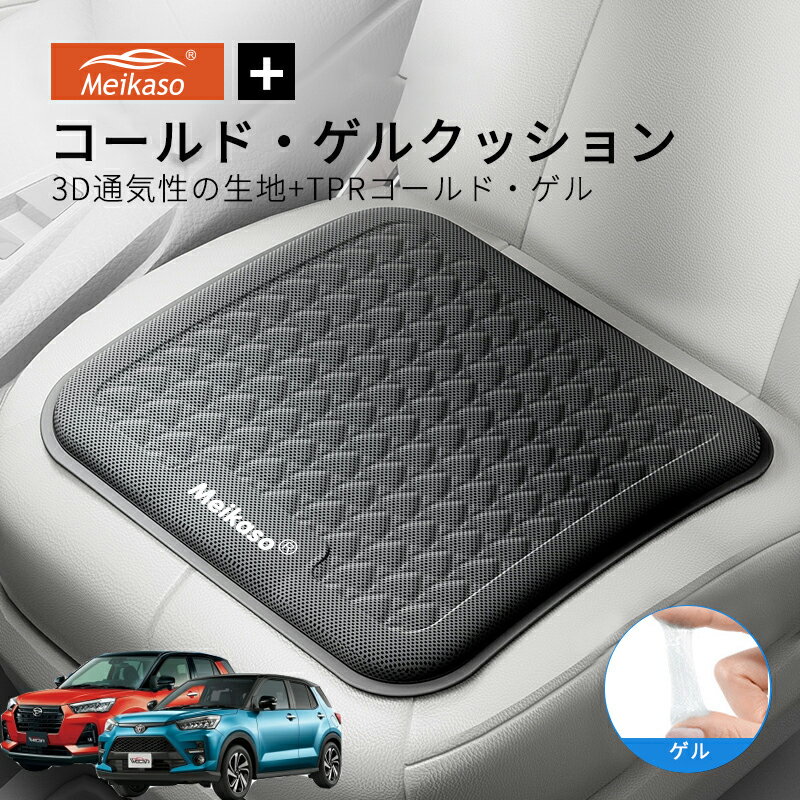 Rakuten - トヨタ ライズ ロッキー MEIKASO 車 ゲルクッション ジェルクッション 夏用 シートクッション 車 座布団 運転クッション お尻クッション カークッション エアーカーシート コールド 滑り止め 蒸れない 痔 通気性 特大 敬老の日 ギフト