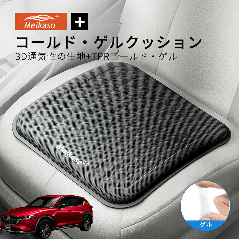 Rakuten - マツダ CX-5 MEIKASO 車 ゲルクッション ジェルクッション 夏用 シートクッション 車 座布団 運転クッション お尻クッション カークッション エアーカーシート コールド 滑り止め 蒸れない 痔 通気性 特大 敬老の日 ギフト