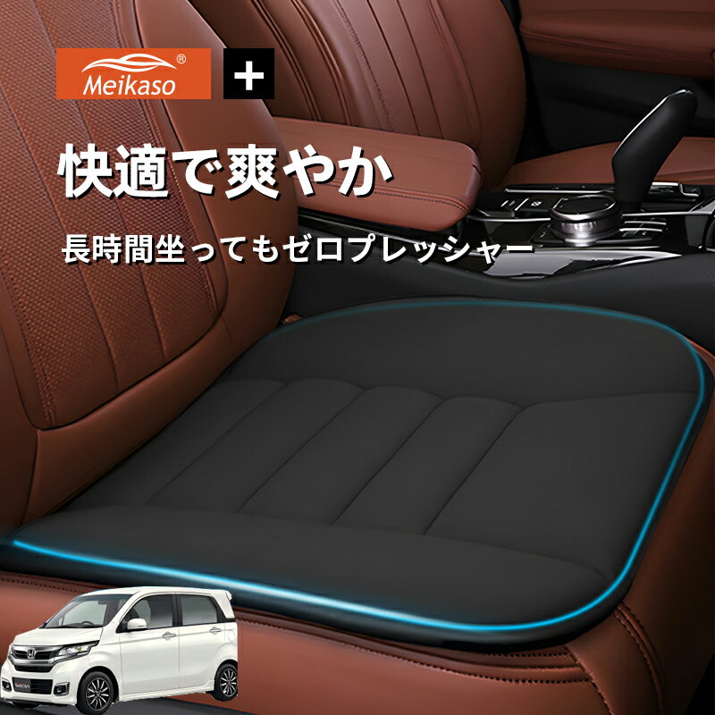 Rakuten - ホンダ N-WGN Meikaso 車用 座布団 車 シートクッション カークッション 車クッション 通気性 汎用 滑り止め 弾性 車用アクセサリー 運転 自宅用 オフィス カーシート 薄型 蒸れない お尻が痛くならない ギフト プレゼント