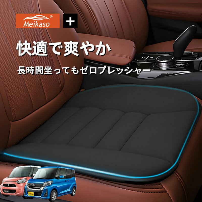 Rakuten - 日産 デイズルークス 三菱 ekスペース Meikaso 車用 座布団 車 シートクッション カークッション 車クッション 通気性 汎用 滑り止め 弾性 車用アクセサリー 運転 自宅用 オフィス カーシート 薄型 蒸れない お尻が痛くならない ギフト プレゼント