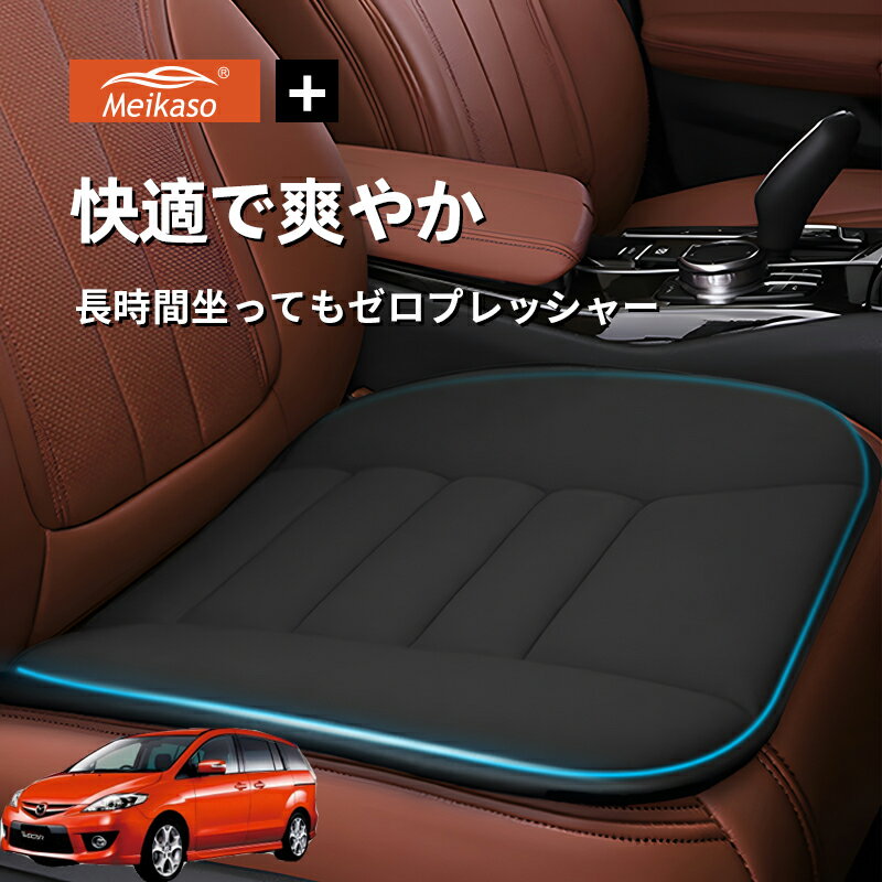 Rakuten - マツダ プレマシー Meikaso 車用 座布団 車 シートクッション カークッション 車クッション 通気性 汎用 滑り止め 弾性 車用アクセサリー 運転 自宅用 オフィス カーシート 薄型 蒸れない お尻が痛くならない ギフト プレゼント