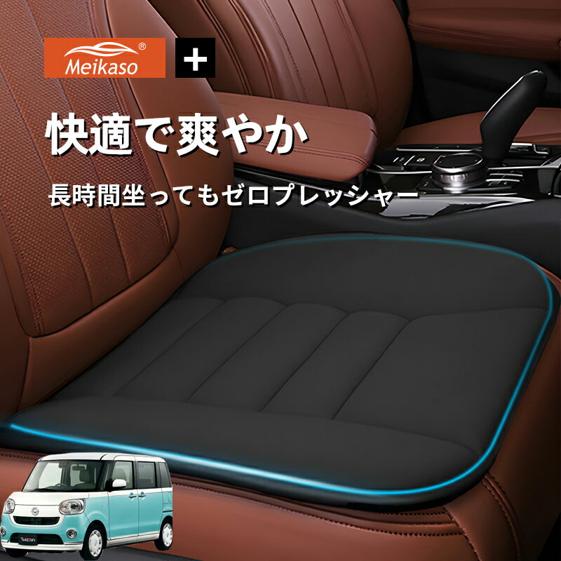 Pheasant - ダイハツ ムーヴ キャンバス Meikaso 車用 座布団 車 シートクッション カークッション 車クッション 通気性 汎用 滑り止め 弾性 車用アクセサリー 運転 自宅用 オフィス カーシート 薄型 蒸れない お尻が痛くならない ギフト プレゼント