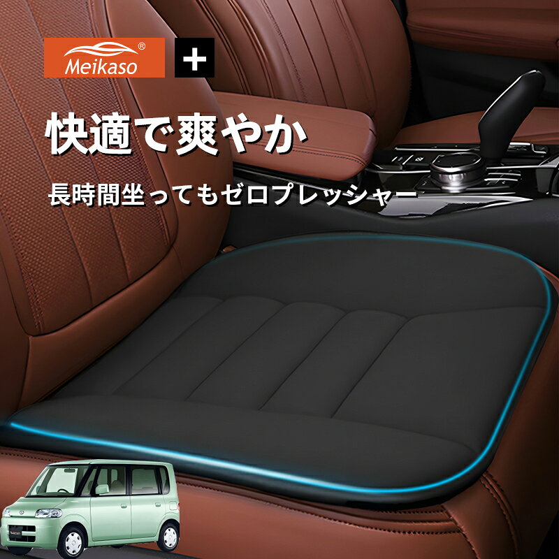 Rakuten - ダイハツ タント・タントカスタム Meikaso 車用 座布団 車 シートクッション カークッション 車クッション 通気性 汎用 滑り止め 弾性 車用アクセサリー 運転 自宅用 オフィス カーシート 薄型 蒸れない お尻が痛くならない ギフト プレゼント