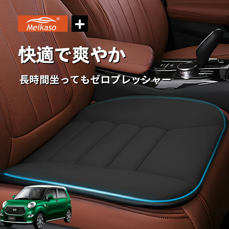 Rakuten - ダイハツ キャスト トヨタ ピクシスジョイ Meikaso 車用 座布団 車 シートクッション カークッション 車クッション 通気性 汎用 滑り止め 弾性 車用アクセサリー 運転 自宅用 オフィス カーシート 薄型 蒸れない お尻が痛くならない ギフト プレゼント