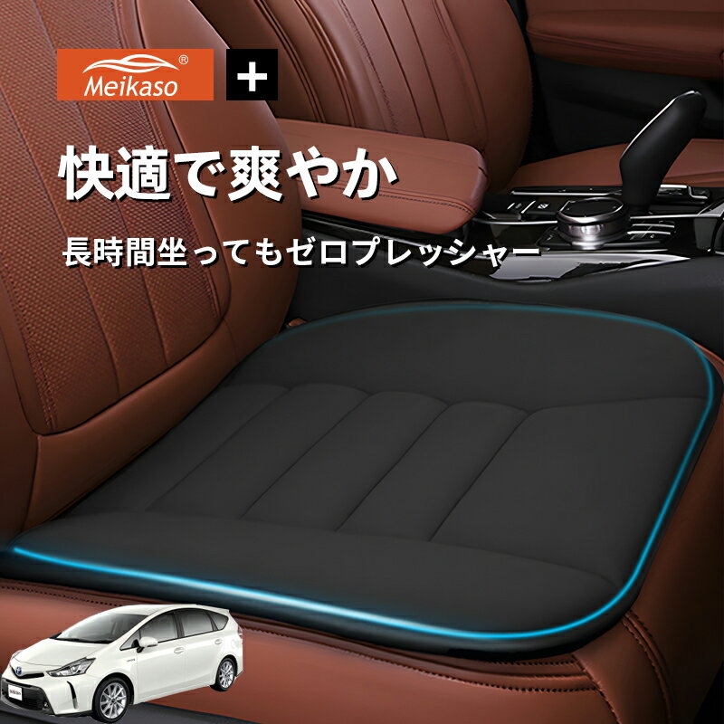 Rakuten - トヨタ プリウスα Meikaso 車用 座布団 車 シートクッション カークッション 車クッション 通気性 汎用 滑り止め 弾性 車用アクセサリー 運転 自宅用 オフィス カーシート 薄型 蒸れない お尻が痛くならない ギフト プレゼント