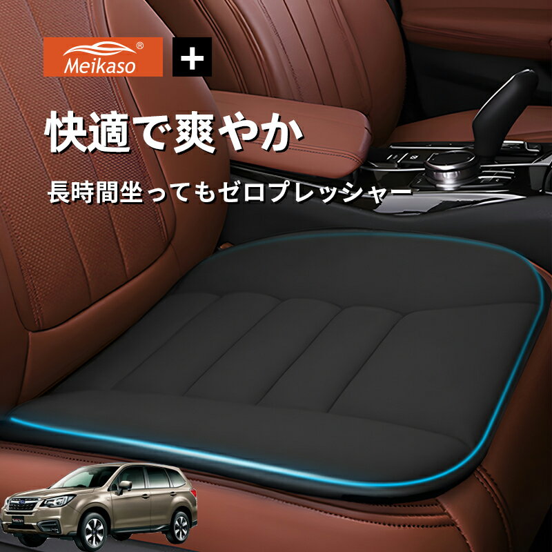 Rakuten - フォレスター ワイパー 新タイプ Meikaso 車用 座布団 車 シートクッション カークッション 車クッション 通気性 汎用 滑り止め 弾性 車用アクセサリー 運転 自宅用 オフィス カーシート 薄型 蒸れない お尻が痛くならない ギフト プレゼント