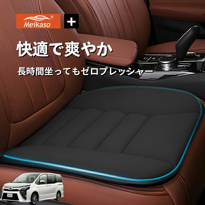 Rakuten - トヨタ VOXY NOAH 80系 Meikaso 車用 座布団 車 シートクッション カークッション 車クッション 通気性 汎用 滑り止め 弾性 車用アクセサリー 運転 自宅用 オフィス カーシート 薄型 蒸れない お尻が痛くならない ギフト プレゼント